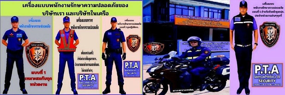 บริษัทรักษาความปลอดภัยโคราช บริษัท พี.ที.เอ บิสสิเนส ลอร์ โพรเทคชั่น จำกัด