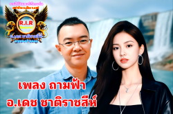 เพลงถามฟ้า