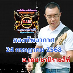 เพลงกองทัพอากาศ