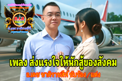 เพลงส่งใจให้นักสู้ของสังคม