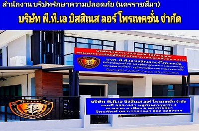 รับสมัครพนักงานรปภ. บริษัทรปภ. บริษัทยาม รปภ.โคราช บริษัทรักษาความปลอดภัย บริการรักษาความปลอดภัย นครราชสีมา โคราช บอดี้การ์ด นักสืบ รับว่าความ ทนายความ สืบชู้สาว เร่งรัดหนี้สิน ปรึกษาคดีความ