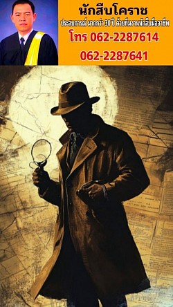นักสืบโคราช, นักสืบเอกชนโคราช, นักสืบ นครราชสีมา, สืบชู้สาว, สืบข้อมูล, สืบประวัติบุคคล, นักสืบมืออาชีพ, สืบคู่ค้า, สืบคู่แข่งทางธุรกิจ, สืบหลักฐานทางคดี, นักสืบเอกชนประเทศไทย, บริษัทนักสืบ, นักสืบราคาถูก, นักสืบ 24 ชั่วโมง, สืบข้อมูลลับ, นักสืบภาคเอกชน