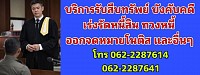 บริการสืบทรัพย์ ,บังคับคดี ,เร่งรัดหนี้สิน ,ทวงหนี้ ,ออกจดหมายโนติส