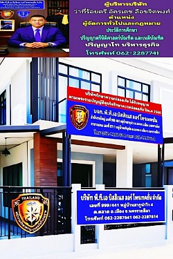 บริษัทรักษาความปลอดภัย พี.ที.เอ บิสสิเนส ลอร์ โพรเทคชั่น จำกัด (นครราชสีมา)