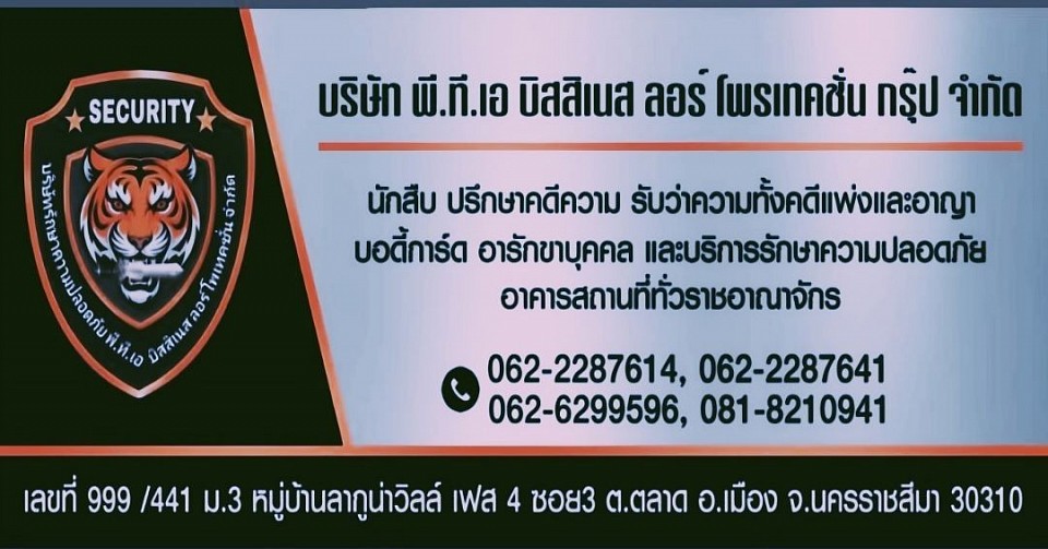 บริษัทรักษาความปลอดภัยท็อปการ์ด และ พี.ที.เอ บิสสิเนส ลอร์