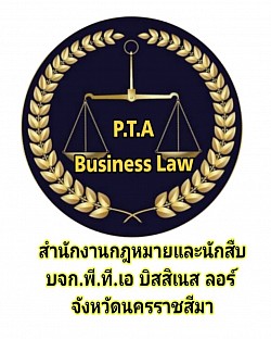 สำนักงานกฎหมายและนักสืบ พีทีเอ บิสสิเนส ลอร์ ปรึกษาคดีความและรับว่าความทั่วราชอาณาจักร