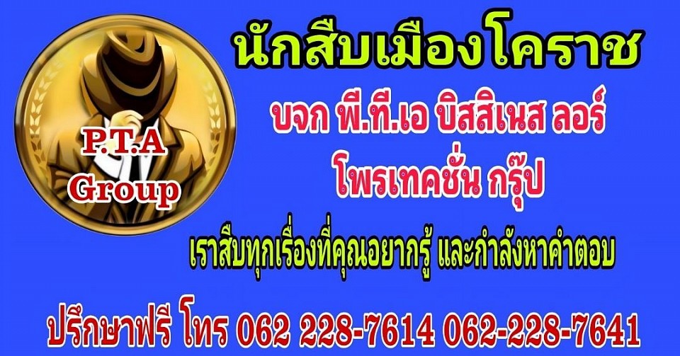 นักสืบโคราช, นักสืบเอกชน โคราช, นักสืบ นครราชสีมา, สืบชู้สาว, สืบข้อมูล, สืบประวัติบุคคล, นักสืบมืออาชีพ, สืบคู่ค้า, สืบคู่แข่งทางธุรกิจ, สืบหลักฐานทางคดี, นักสืบเอกชนประเทศไทย, บริษัทนักสืบ, นักสืบราคาถูก, นักสืบ 24 ชั่วโมง, สืบข้อมูลลับ, นักสืบภาคเอกชน